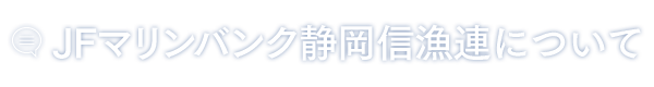 JFマリンバンク静岡信漁連について