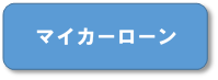 マイカー