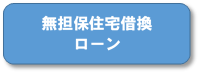 住宅借り換え