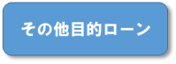 其の他目的