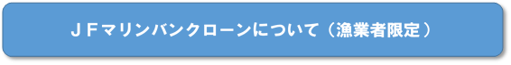 漁業者限定